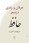 عرفان و رندی در ش...