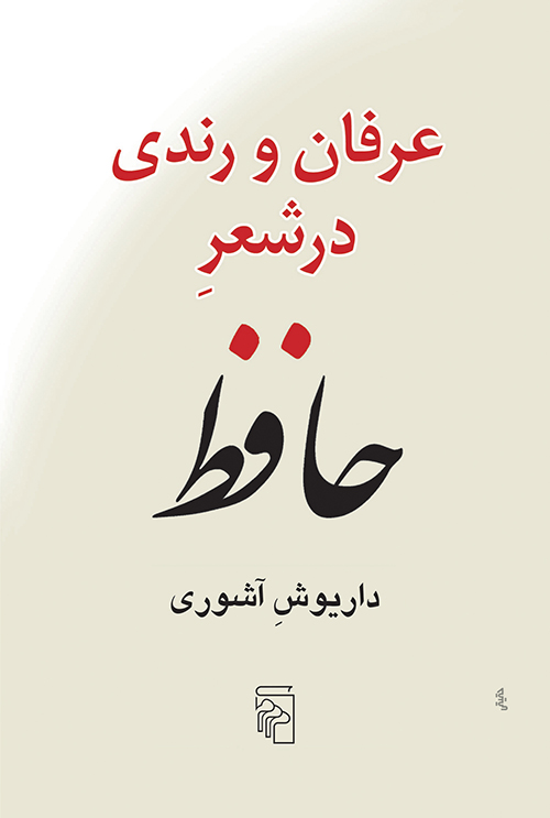 عرفان و رندی در شعر حافظ (Paperback)