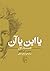 یا این یا آن by Søren Kierkegaard