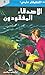 الأصدقاء المفقودون(The Hardy Boys, #4)