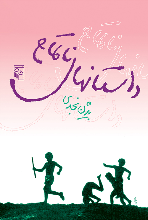 داستانهای ناتمام