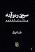 سیبی و دو آینه: در مقامات و مناقب عارفان فره‌مند