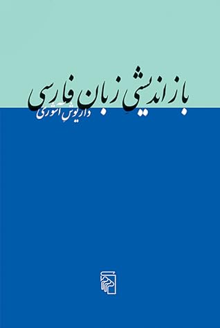 بازاندیشی زبان فارسی
