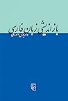 بازاندیشی زبان فارسی