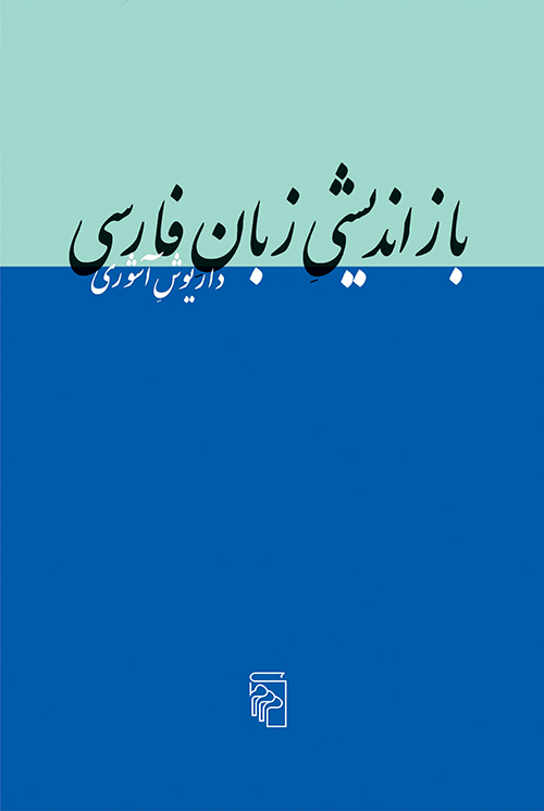 بازاندیشی زبان فارسی (Paperback)