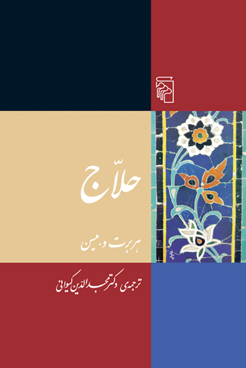 حلاج (Paperback)