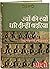 ज्यों की त्यों धरि दीन्हीं चदरिया – Jyon Ki Tyon Dhari Deenhi Chadariya (Hindi Edition)