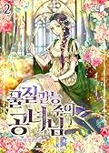 물질만능주의 공녀님 2 [Muljilmanneungjueui Gongnyeonim 2]
