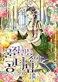 물질만능주의 공녀님 3 [Muljilmanneungjueui Gongnyeonim 3]