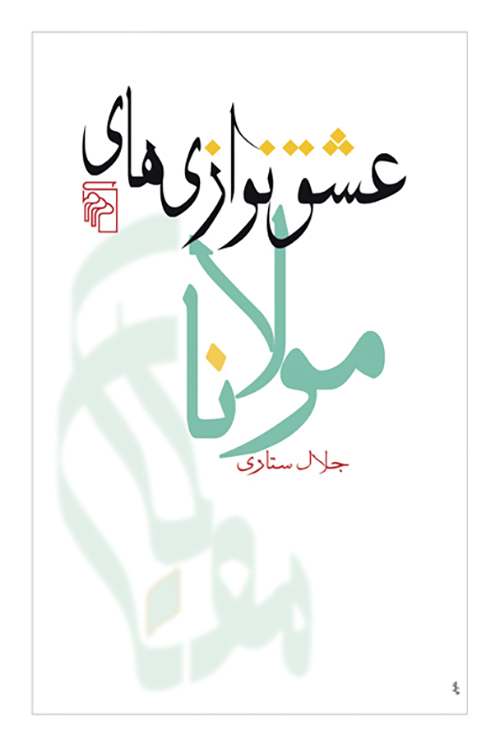 عشق‌نوازی‌های مولانا