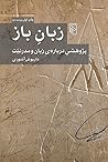 زبان باز: پژوهشی ...