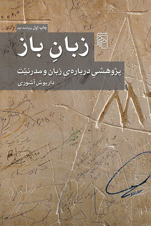 زبان باز: پژوهشی درباره‌ی زبان و مدرنیت (Paperback)