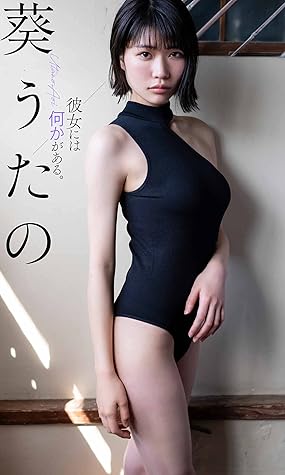 デジタル限定 葵うたの写真集 彼女には何かがある 週プレ Photo Book By 葵うたの