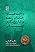 روایت‌های خاندان رستم و تاریخ‌نگاری ایرانی