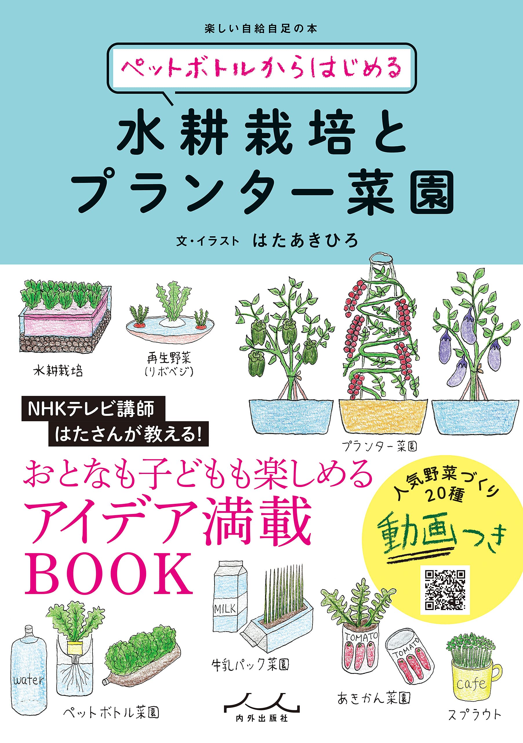 ペットボトルからはじめる水耕栽培とプランター菜園 (Japanese Edition)