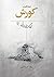 شناخت کورش by Reza Zarghamee