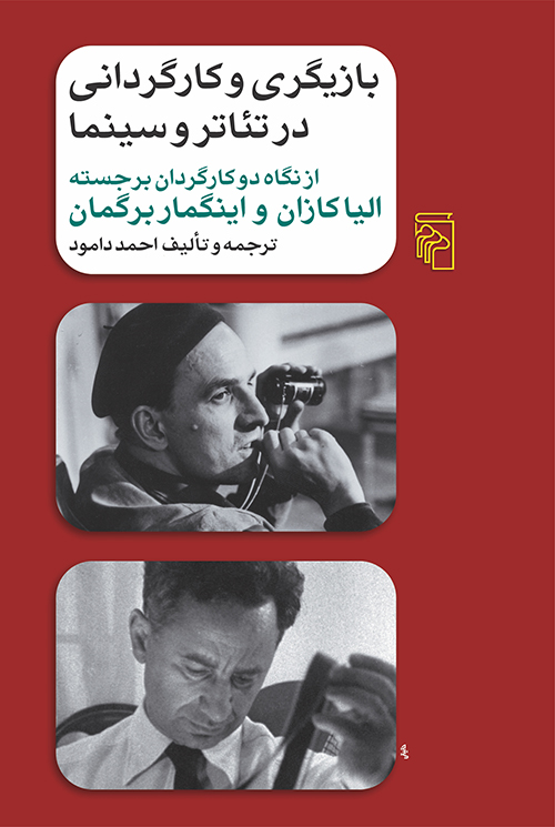 بازیگری و کارگردانی در تئاتر و سینما: از نگاه دو کارگردان برجسته الیا کازان و اینگمار برگمان