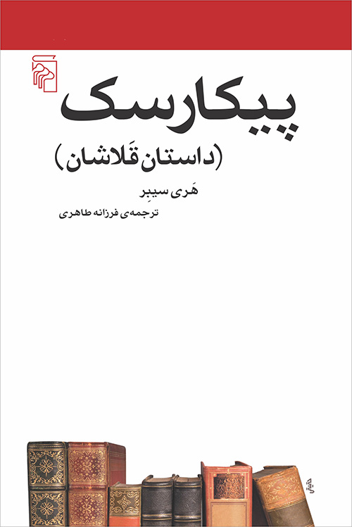 پیکارسک: داستان قَلاشان (Paperback)