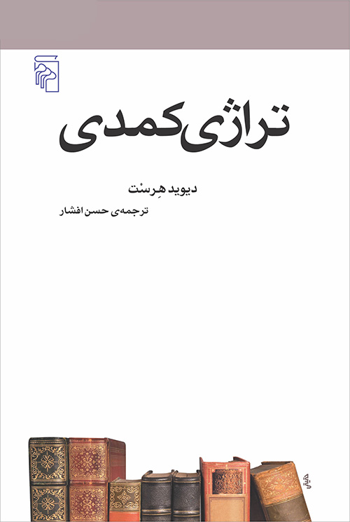تراژدی کمدی (Paperback)