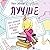 Лучше. Книга-мотиватор для ...