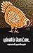 புள்ளிப் பொட்டை (Pulli Pottai)