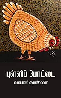 புள்ளிப் பொட்டை (Pulli Pottai)
