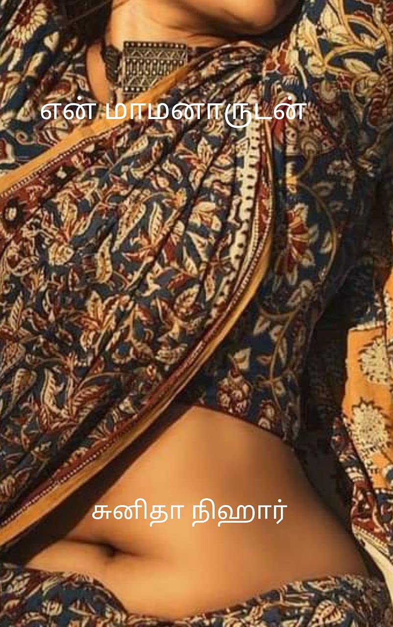 என் மாமனாருடன் (Tamil Edition)