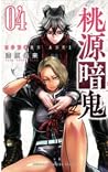 桃源暗鬼 4 [Tōgen Anki 4]