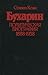 Бухарин: политическая биография, 1888-1938