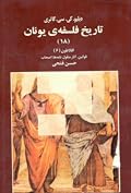 تاریخ فلسفه‌ی یونان (۱۸) افلاطون (۶) قوانین. آثار منقول. نامه‌ها. اصحاب