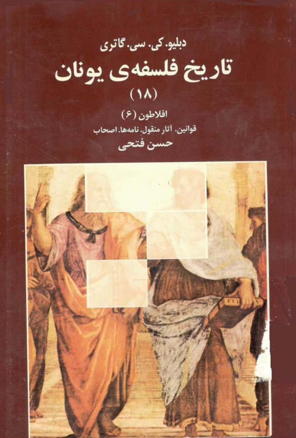 تاریخ فلسفه‌ی یونان (۱۸) افلاطون (۶) قوانین. آثار منقول. نامه‌ها. اصحاب