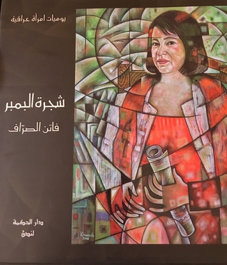 شجرة البمبر (Hardcover)