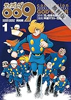 サイボーグ009完結編 Conclusion God S War １ 期間限定 無料お試し版 By 石ノ森章太郎