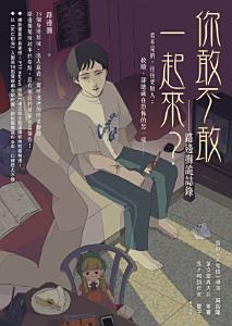 你敢不敢一起來？: 路邊攤詭誌錄 (ebook)