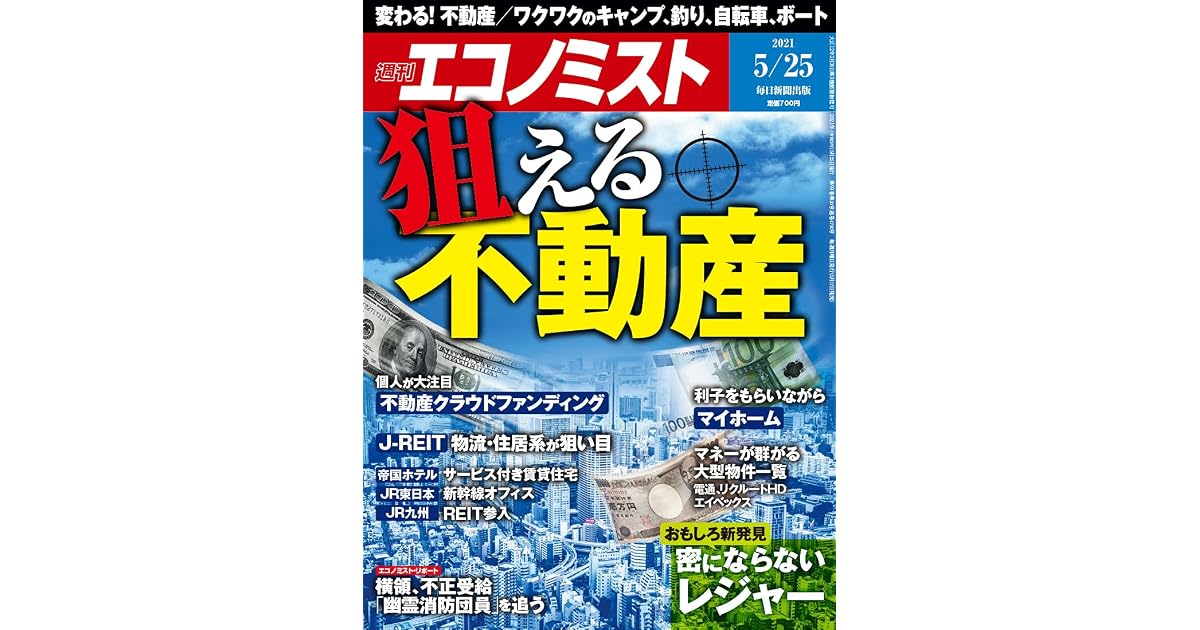週刊エコノミスト 2021年5月25日号 [雑誌] by 週刊エコノミスト編集部