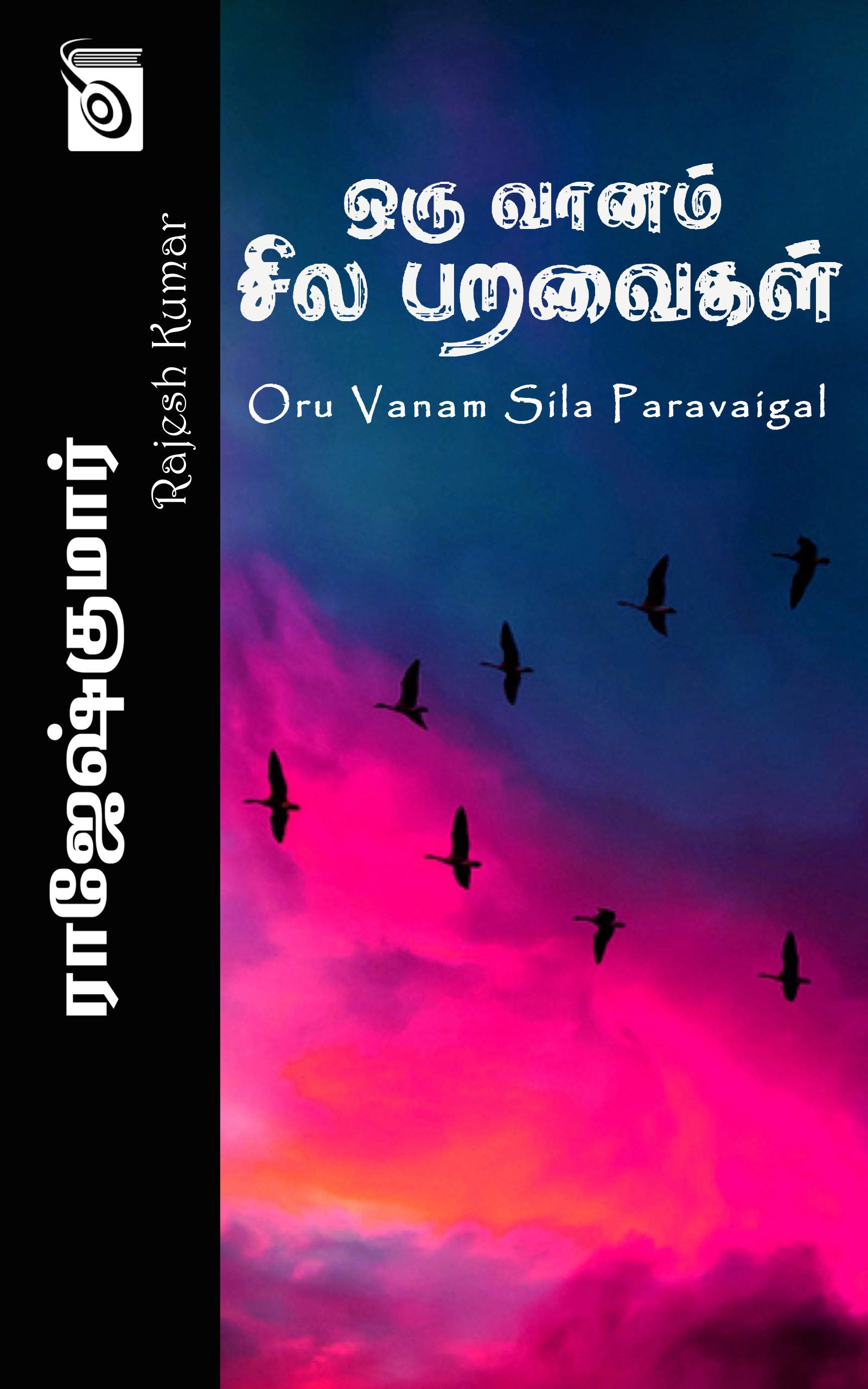Oru Vaanam Sila Paravaigal (Tamil Edition)