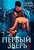 Первый Зверь