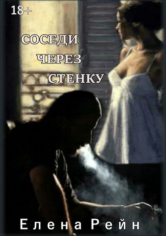 Соседи через стенку (Только моя #1)