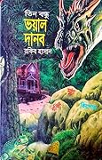 ভয়াল দানব