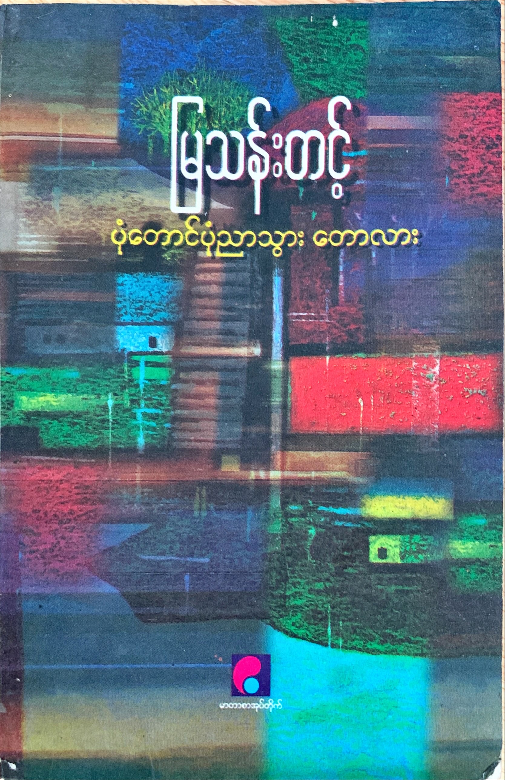 ပုံတောင်ပုံညာသွား တောလား (Unknown Binding)