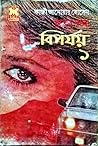 বিপর্যয় ১ by Qazi Anwar Hussain