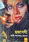 ছদ্মবেশী by Qazi Anwar Hussain