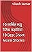 10 सर्वश्रेष्ठ लघु नैतिक कहानियां 10 Best Short Moral Stories by Vikash Kumar