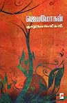 ஜெயமோகன் குறுநாவல...