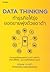 Data Thinking ทำธุรกิจให้รุ่ง ยอดขายพุ่งด้วยดาต้า