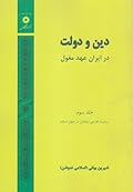 دین و دولت در ایران عهد مغول سیاست خارجی ایلخانان در جهان اسلام