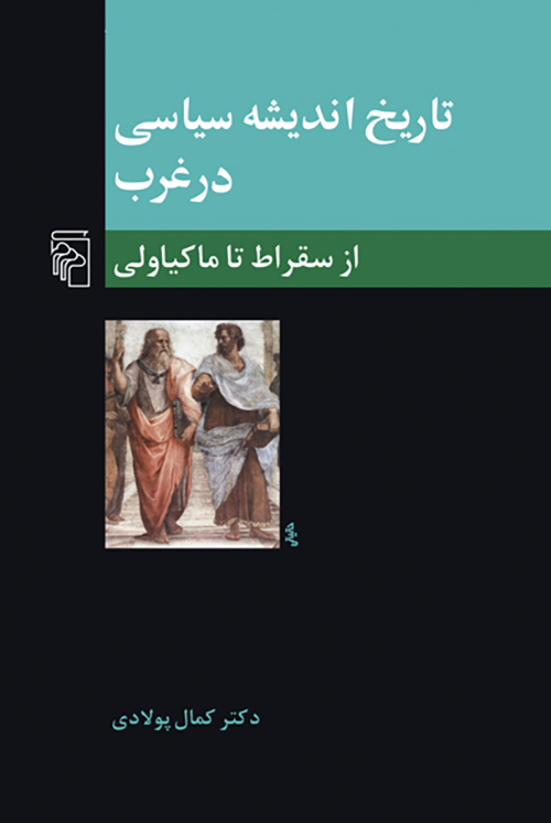 تاریخ اندیشه‌ی سیاسی در غرب: از سقراط تا ماکیاولی