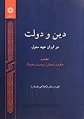 دین و دولت در ایران عهد مغول: حکومت ایلخانی، نبرد میان دو فرهنگ