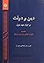 دین و دولت در ایران عهد مغو...