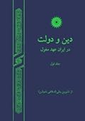 دین و دولت در ایران عهد مغول